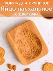 Форма для пряника (пряничная доска) Buken «Яйцо пасхальное с цветами»