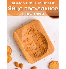 Форма для пряника (пряничная доска) Buken «Яйцо пасхальное с цветами»