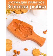 Форма для пряника (пряничная доска) Buken «Золотая рыбка»