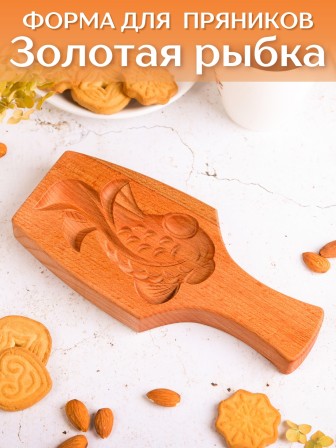 Форма для пряника (пряничная доска) Buken «Золотая рыбка»