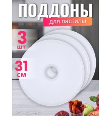 Комплект лотков к электросушилке БелОМО для сушки овощей и пастилы 3 шт.