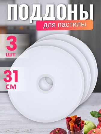 Комплект лотков к электросушилке БелОМО для сушки овощей и пастилы 3 шт.