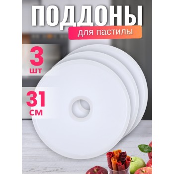 Комплект лотков к электросушилке БелОМО для сушки овощей и пастилы 3 шт.