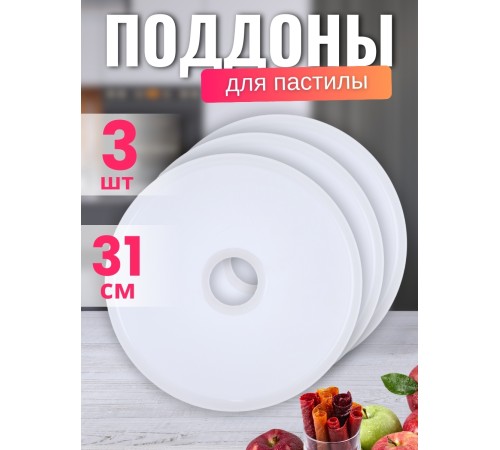 Комплект лотков к электросушилке БелОМО для сушки овощей и пастилы 3 шт.