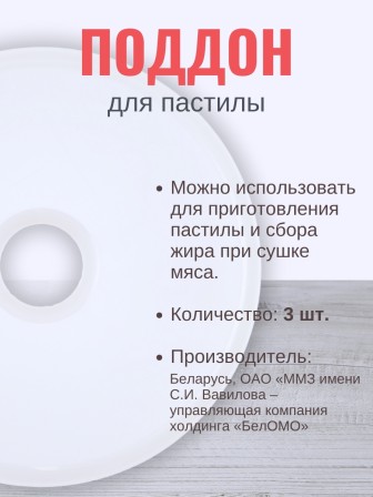 Комплект лотков к электросушилке БелОМО для сушки овощей и пастилы 3 шт.