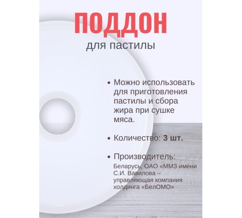 Комплект лотков к электросушилке БелОМО для сушки овощей и пастилы 3 шт.