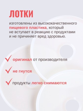 Комплект лотков к электросушилке БелОМО для сушки овощей и пастилы 3 шт.