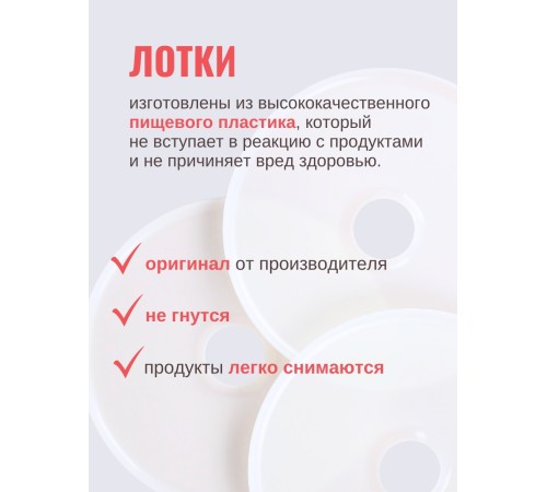 Комплект лотков к электросушилке БелОМО для сушки овощей и пастилы 3 шт.