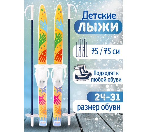 Лыжи детские "Лыжики Пыжики" ручки 75/75 с палками