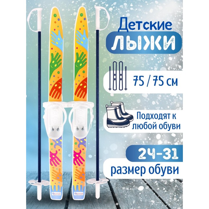 Лыжи детские "Лыжики Пыжики" ручки 75/75 с палками