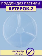 Поддон для пастилы электросушилки Ветерок-2