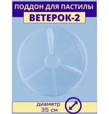 Поддон для пастилы электросушилки Ветерок-2