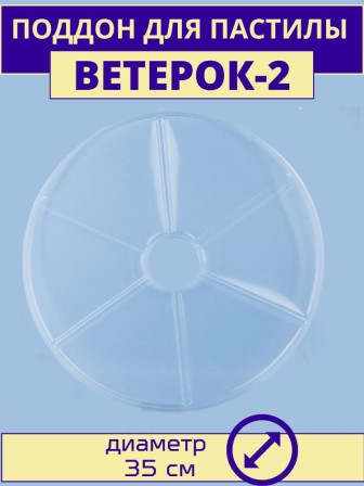 Поддон для пастилы электросушилки Ветерок-2