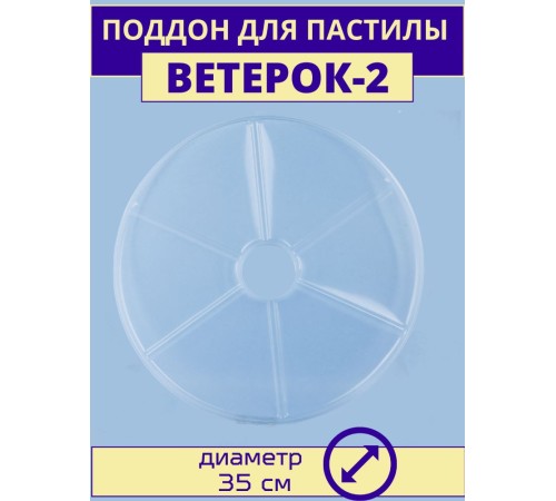 Поддон для пастилы электросушилки Ветерок-2 Поддон для пастилы электросушилки Ветерок-2