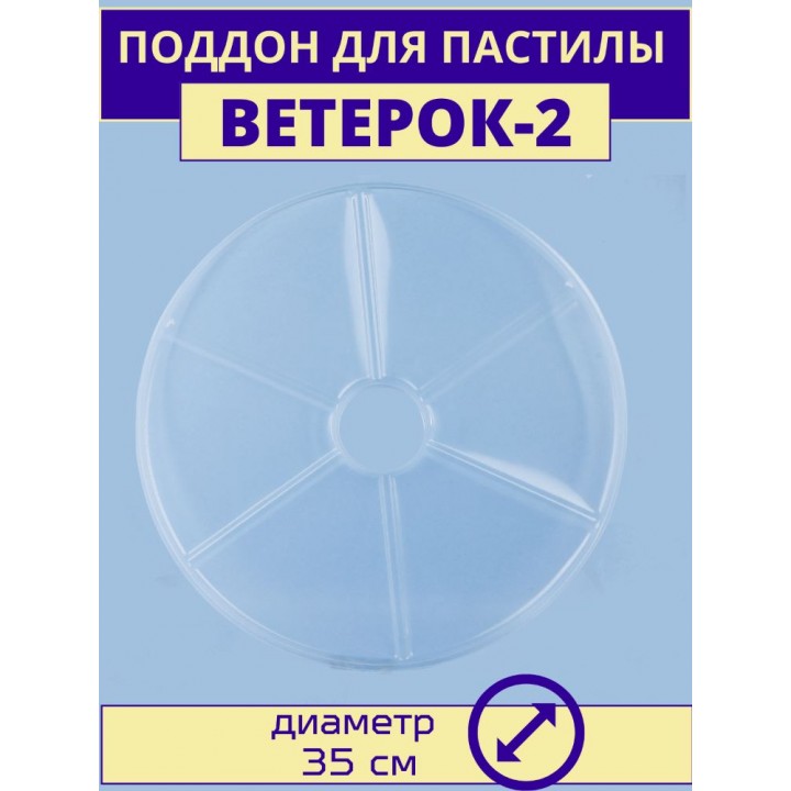 Поддон для пастилы электросушилки Ветерок-2