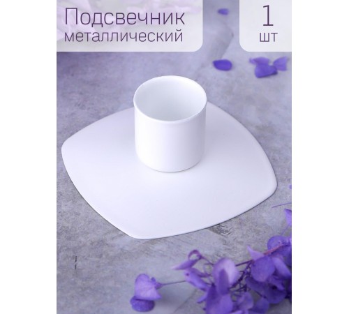 Подсвечник "Квадрат" белый Подсвечник "Квадрат" белый