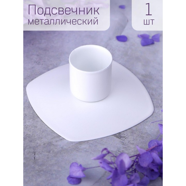 Подсвечник "Квадрат" белый