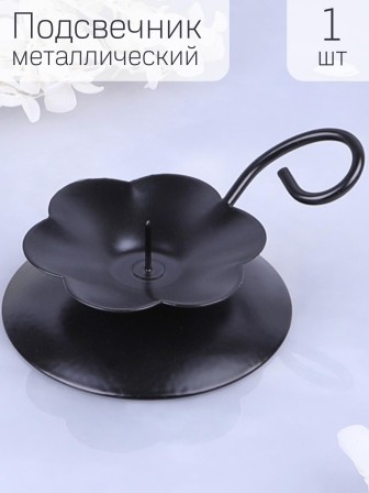 Подсвечник "Цветок" черный