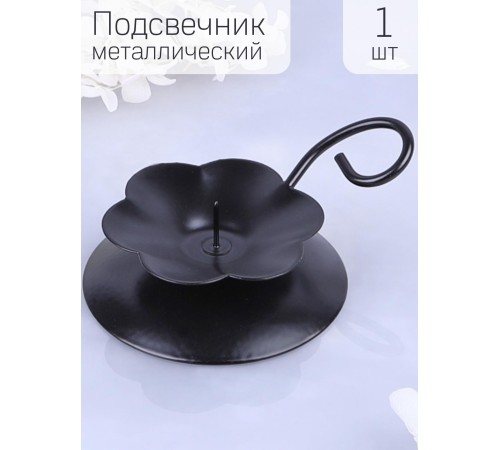 Подсвечник "Цветок" черный Подсвечник "Цветок" черный