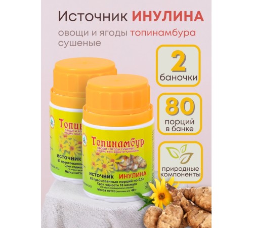 Топинамбур (источник Инулина) 80 таб х 0,5 г набор 2 шт.
