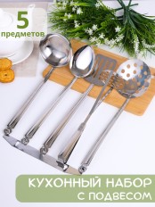 Набор кухонный 5 предметов 1с997 Аша  