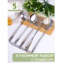 Набор кухонный 5 предметов 1с997 Аша  
