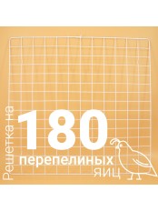 Решетка перепелиная №16 на 180 ячеек для инкубатора Несушка 104