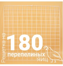 Решетка перепелиная №16 на 180 ячеек для инкубатора Несушка 104