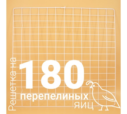 Решетка перепелиная №16 на 180 ячеек для инкубатора Несушка 104 Решетка перепелиная №16 на 180 ячеек для инкубатора Несушка 104