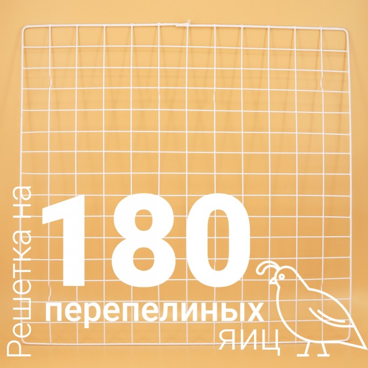 Решетка перепелиная №16 на 180 ячеек для инкубатора Несушка 104