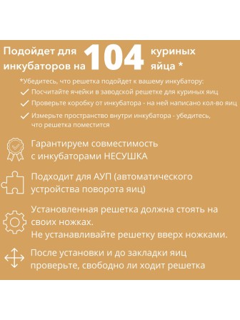 Решетка перепелиная №16 на 180 ячеек для инкубатора Несушка 104