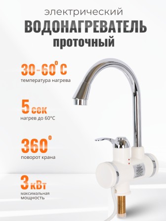 Проточный кран-водонагреватель "Умница" ПКВ-11