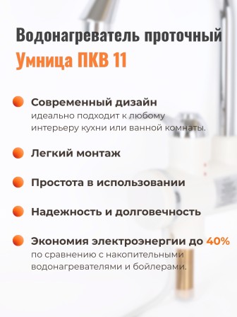 Проточный кран-водонагреватель "Умница" ПКВ-11