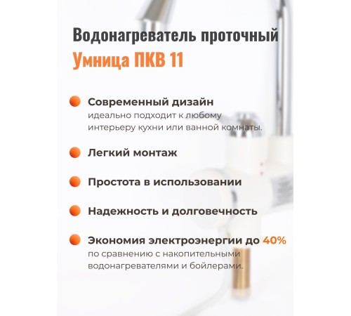 Проточный кран-водонагреватель "Умница" ПКВ-11
