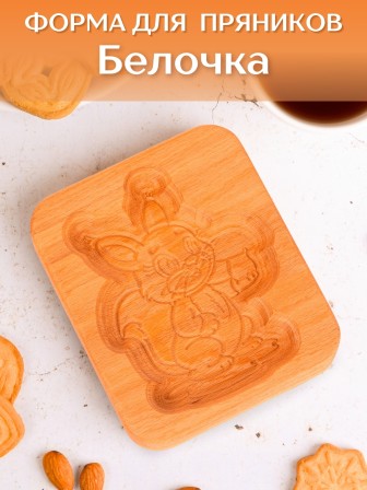 Форма для пряника (пряничная доска) Buken «Белочка»