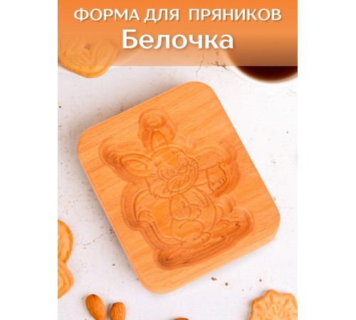 Форма для пряника (пряничная доска) Buken «Белочка»
