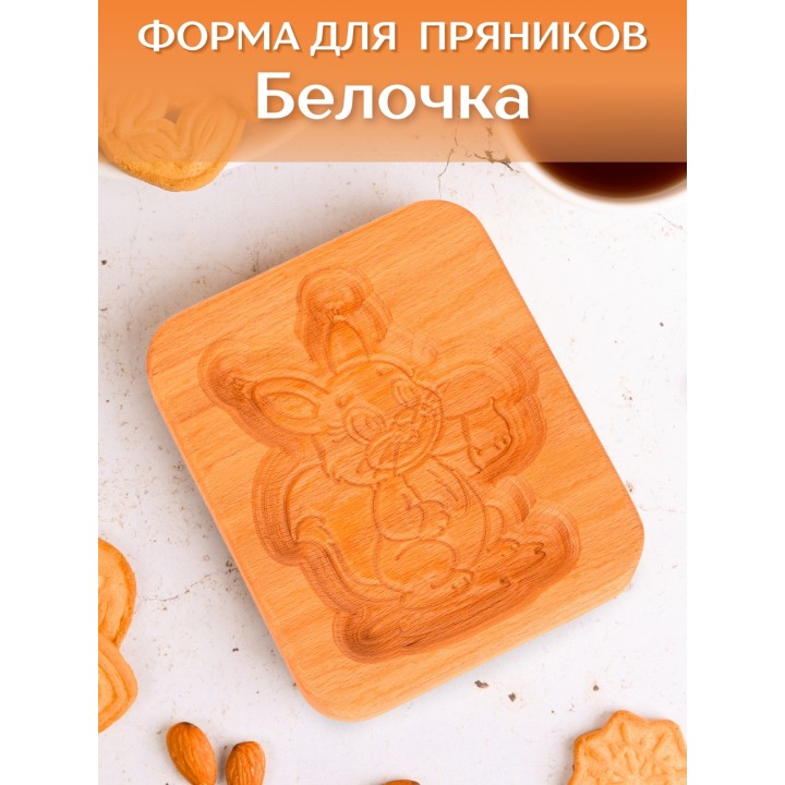 Форма для пряника (пряничная доска) Buken «Белочка»