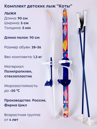 Детские лыжи "Быстрики" Коты 90/90 см с палками