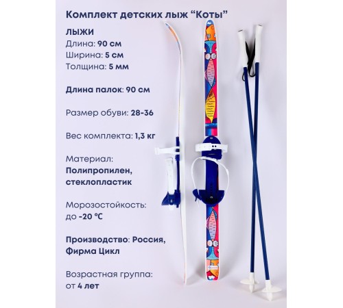 Детские лыжи "Быстрики" Коты 90/90 см с палками