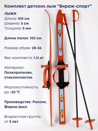 Лыжи детские «Вираж-спорт» с креплениями и палками, 100/100 см