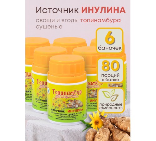 Топинамбур (источник инулина) 80 таблеток по 0.5 г, набор 6 шт.