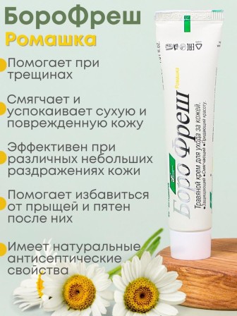 Крем антисептический Боро Фреш Ромашка 30 мл