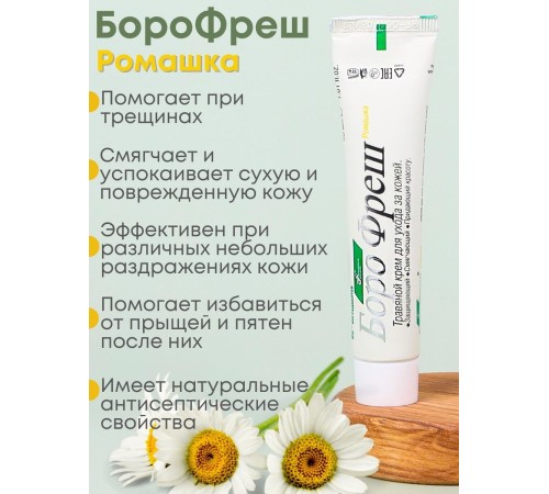 Крем антисептический Боро Фреш Ромашка 30 мл Крем антисептический Боро Фреш Ромашка 30 мл