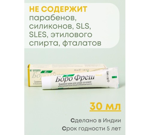 Крем антисептический Боро Фреш Ромашка 30 мл Крем антисептический Боро Фреш Ромашка 30 мл
