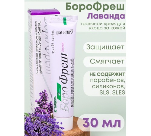 Крем для сухой кожи Боро Фреш Лаванда 30 мл