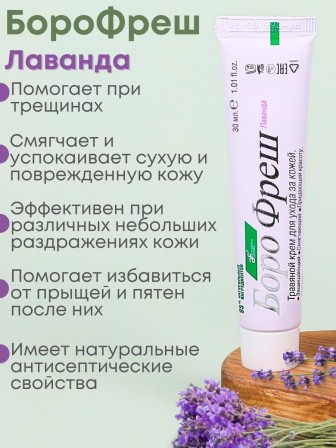 Крем для сухой кожи Боро Фреш Лаванда 30 мл