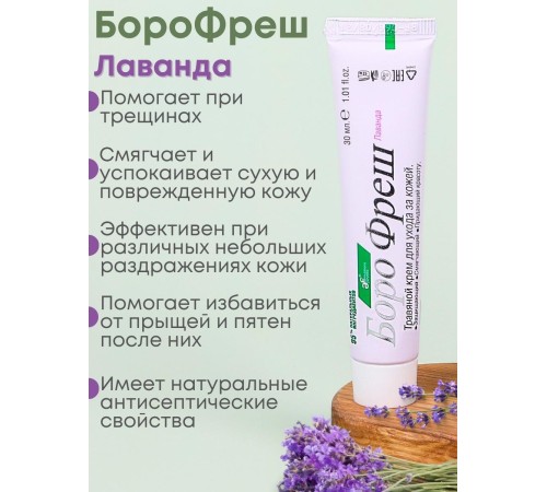 Крем для сухой кожи Боро Фреш Лаванда 30 мл