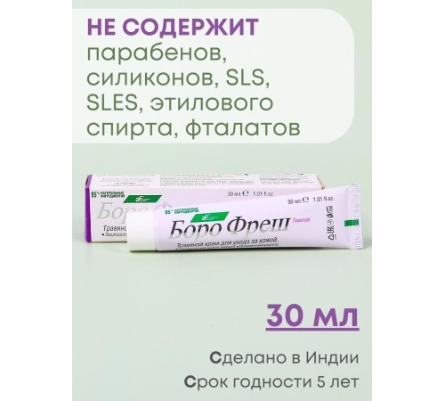 Крем для сухой кожи Боро Фреш Лаванда 30 мл