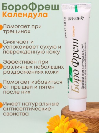 Крем заживляющий Боро Фреш Календула 30 мл