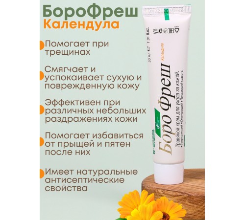 Крем заживляющий Боро Фреш Календула 30 мл